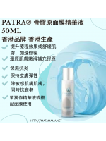 PATRA® 骨膠原面膜精華液50ML